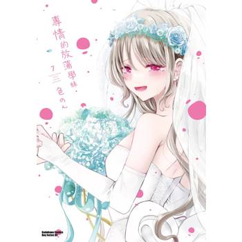 【電子書】專情的放蕩學妹（7）［完］