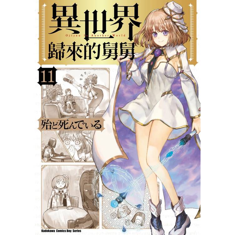 【電子書】異世界歸來的舅舅(11) 【電子書】異世界歸來的舅舅(11)