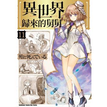 【電子書】異世界歸來的舅舅(11) 【電子書】異世界歸來的舅舅(11)