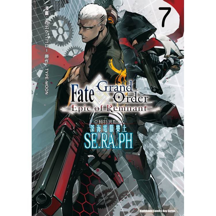 【電子書】Fate/Grand Order ‐Epic of Remnant‐亞種特異點EX 深海電腦樂土 SE.RA.PH(7) 【電子書】Fate/Grand Order ‐Epic of Remnant‐亞種特異點EX 深海電腦樂土 SE.RA.PH(7)