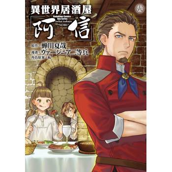 【電子書】異世界居酒屋「阿信」（18）