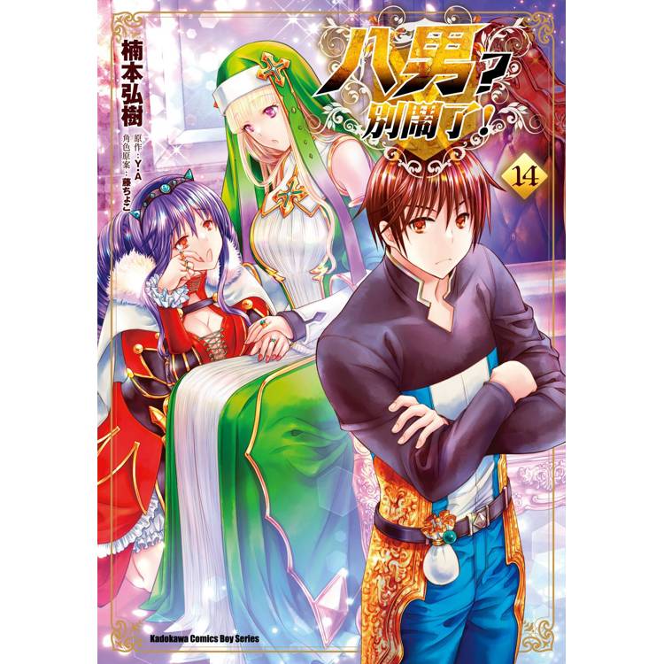 【電子書】八男?別鬧了!(14) 【電子書】八男?別鬧了!(14)