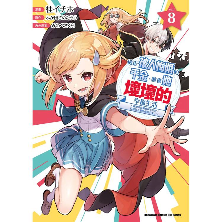 【電子書】撿走被人悔婚的千金,教會她壞壞的幸福生活~讓她享受美食精心打扮,打造世上最幸福的少女!~(8) 【電子書】撿走被人悔婚的千金,教會她壞壞的幸福生活~讓她享受美食精心打扮,打造世上最幸福的少女!~(8)