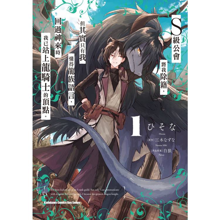 【電子書】S級公會將我除籍,但其實只有我懂得龍族語言,回過神來時我已站上龍騎士的頂點。(1) 【電子書】S級公會將我除籍,但其實只有我懂得龍族語言,回過神來時我已站上龍騎士的頂點。(1)