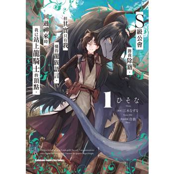 【電子書】S級公會將我除籍,但其實只有我懂得龍族語言,回過神來時我已站上龍騎士的頂點。(1) 【電子書】S級公會將我除籍,但其實只有我懂得龍族語言,回過神來時我已站上龍騎士的頂點。(1)