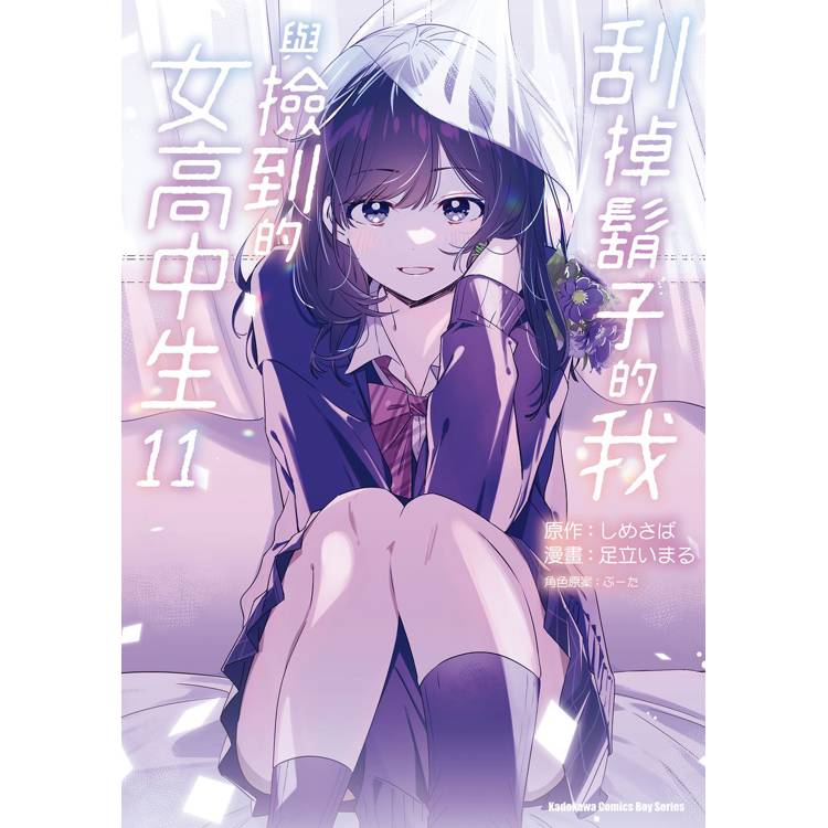 【電子書】刮掉鬍子的我與撿到的女高中生(11) 【電子書】刮掉鬍子的我與撿到的女高中生(11)