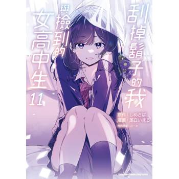 【電子書】刮掉鬍子的我與撿到的女高中生（11）