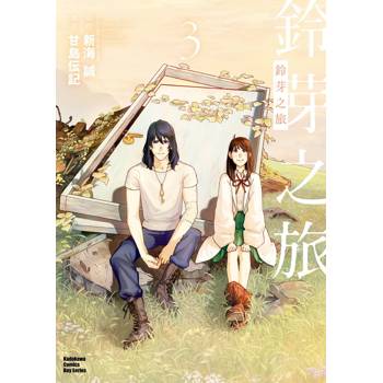 【電子書】鈴芽之旅 （3）［完］