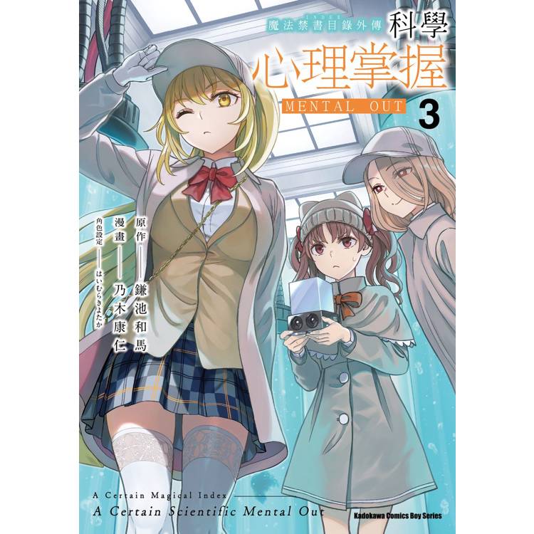 魔法禁書目錄外傳 科學心理掌握(３)【金石堂、博客來熱銷】