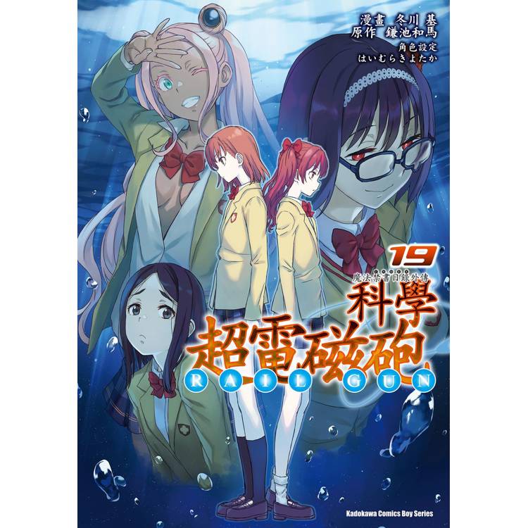 【電子書】魔法禁書目錄外傳.科學超電磁砲(19) 【電子書】魔法禁書目錄外傳.科學超電磁砲(19)