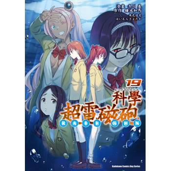 【電子書】魔法禁書目錄外傳.科學超電磁砲(19) 【電子書】魔法禁書目錄外傳.科學超電磁砲(19)