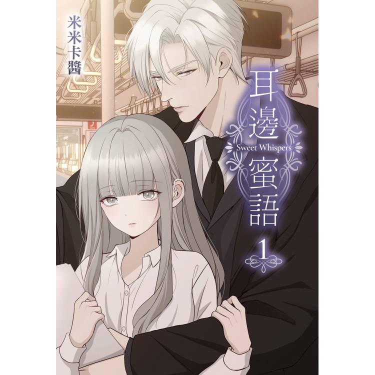 耳邊蜜語(1) 耳邊蜜語(1)
