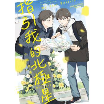 指引我的北極星(全) 指引我的北極星(全)