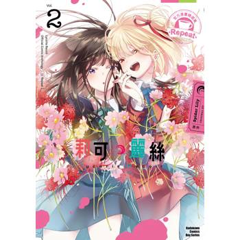 Lycoris Recoil 莉可麗絲 官方漫畫精選集 Repeat(２)