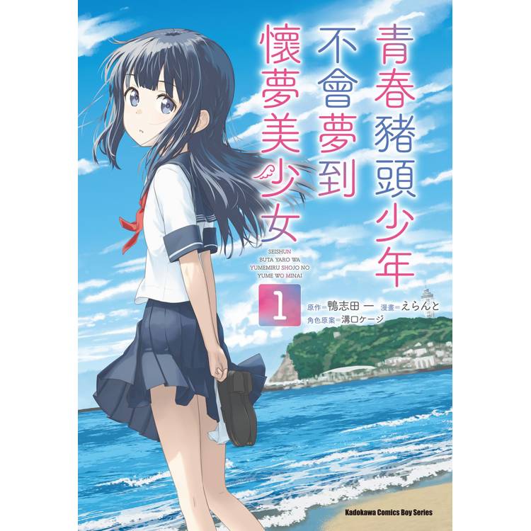 【電子書】青春豬頭少年不會夢到懷夢美少女(1) 【電子書】青春豬頭少年不會夢到懷夢美少女(1)