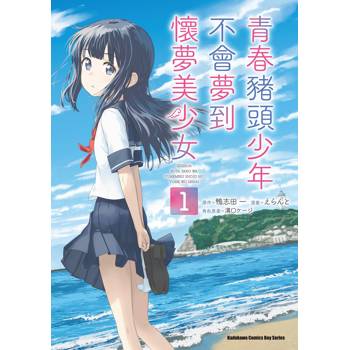 【電子書】青春豬頭少年不會夢到懷夢美少女（1）