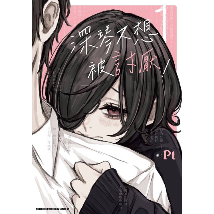 【電子書】深琴不想被討厭!(1) 【電子書】深琴不想被討厭!(1)