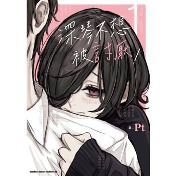 【電子書】深琴不想被討厭!(1) 【電子書】深琴不想被討厭!(1)