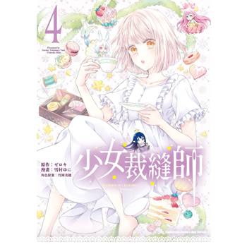 【電子書】少女裁縫師（4）