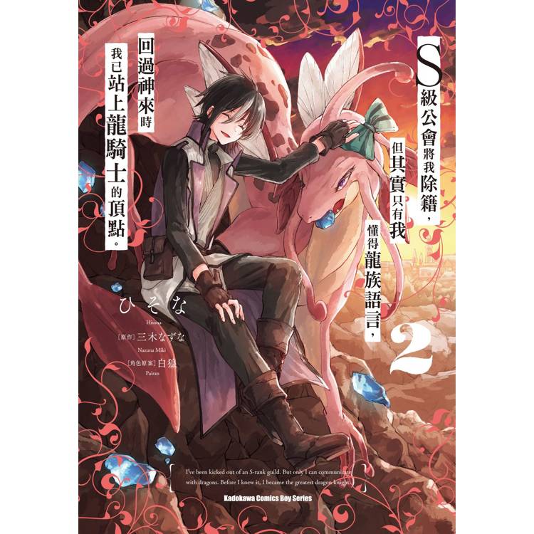 【電子書】S級公會將我除籍,但其實只有我懂得龍族語言,回過神來時我已站上龍騎士的頂點。(2) 【電子書】S級公會將我除籍,但其實只有我懂得龍族語言,回過神來時我已站上龍騎士的頂點。(2)