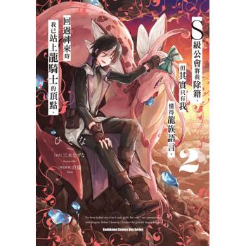 【電子書】S級公會將我除籍,但其實只有我懂得龍族語言,回過神來時我已站上龍騎士的頂點。(2) 【電子書】S級公會將我除籍,但其實只有我懂得龍族語言,回過神來時我已站上龍騎士的頂點。(2)