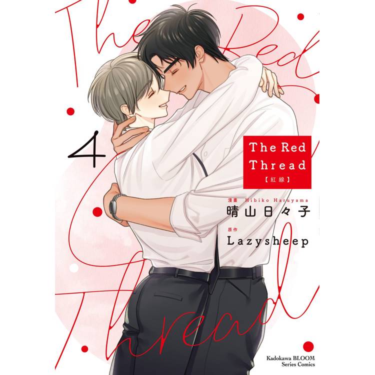 The Red Thread 紅線(４)完【金石堂、博客來熱銷】