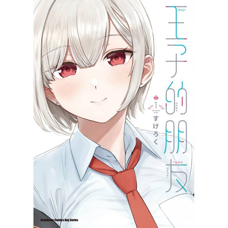 【電子書】王子的朋友(1) 【電子書】王子的朋友(1)