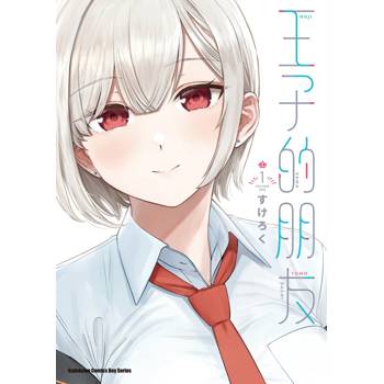 【電子書】王子的朋友(1) 【電子書】王子的朋友(1)
