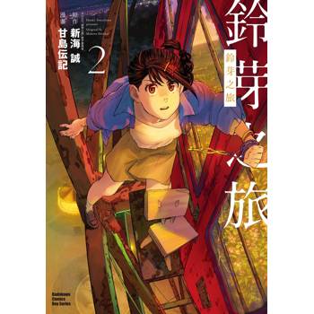 【電子書】鈴芽之旅 （2）
