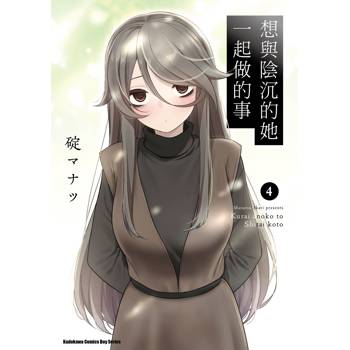 【電子書】想與陰沉的她一起做的事（4）