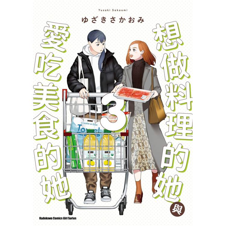 【電子書】想做料理的她與愛吃美食的她(3) 【電子書】想做料理的她與愛吃美食的她(3)