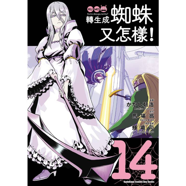 【電子書】轉生成蜘蛛又怎樣!(14) 【電子書】轉生成蜘蛛又怎樣!(14)