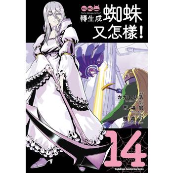 【電子書】轉生成蜘蛛又怎樣!(14) 【電子書】轉生成蜘蛛又怎樣!(14)