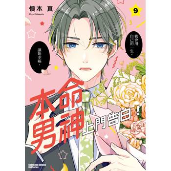 【電子書】本命男神上門告白!(9) 【電子書】本命男神上門告白!(9)