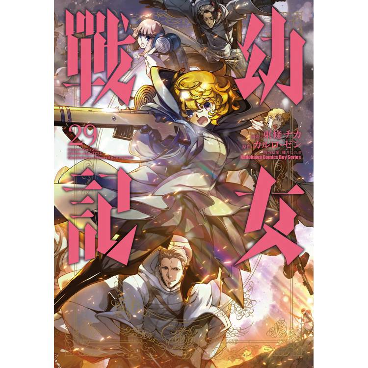 【電子書】幼女戰記(29) 【電子書】幼女戰記(29)
