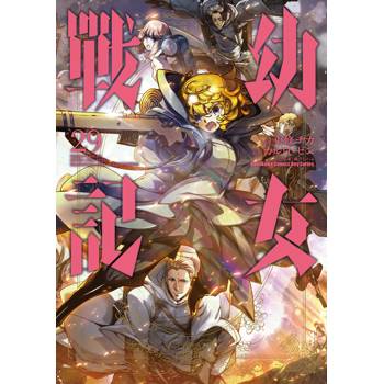 【電子書】幼女戰記（29）