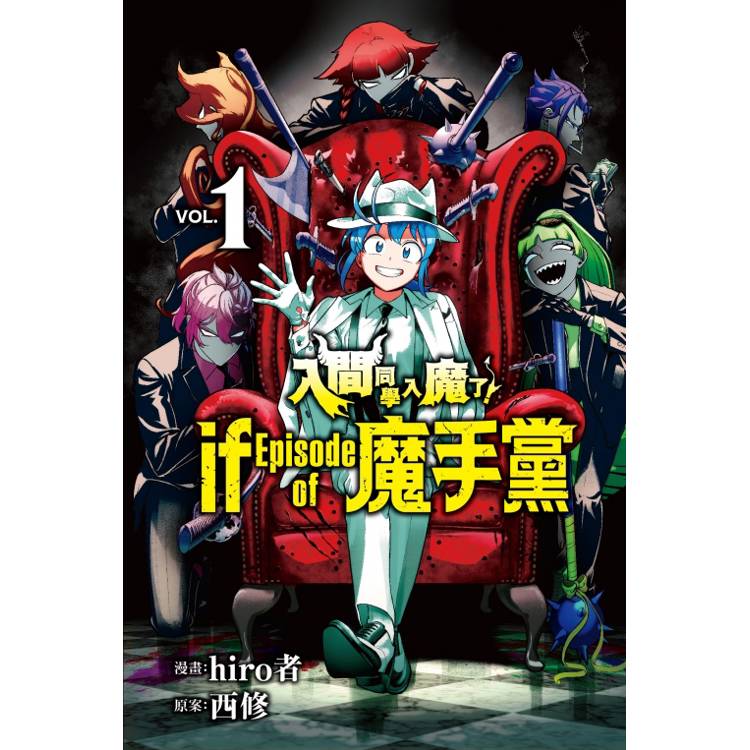 入間同學入魔了！ if Episode of 魔手黨 (首刷限定版) 01【金石堂、博客來熱銷】