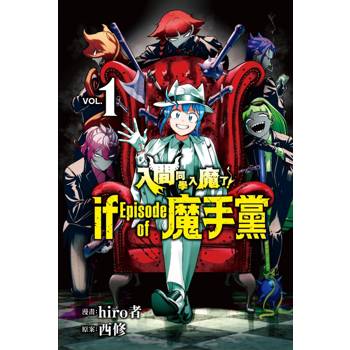 入間同學入魔了！ if Episode of 魔手黨 (首刷限定版) 01