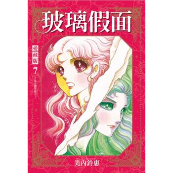 玻璃假面 愛藏版 (首刷限定版) 07