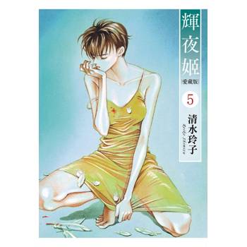 輝夜姬 愛藏版 (首刷附錄版) 05 輝夜姬 愛藏版 (首刷附錄版) 05