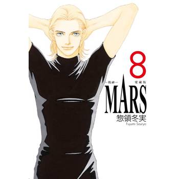 MARS戰神愛藏版 (首刷限定版) 08(完)