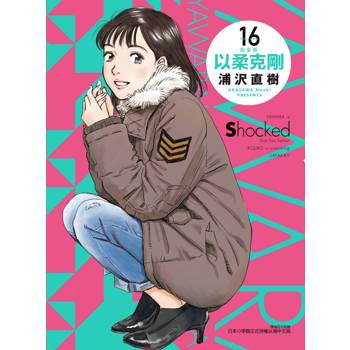 以柔克剛 完全版 (首刷附錄版) 16