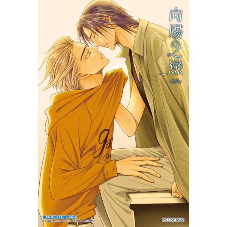 向陽之戀 (首刷附錄版) 05 向陽之戀 (首刷附錄版) 05