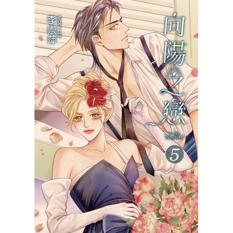 向陽之戀 (首刷附錄版) 05 向陽之戀 (首刷附錄版) 05