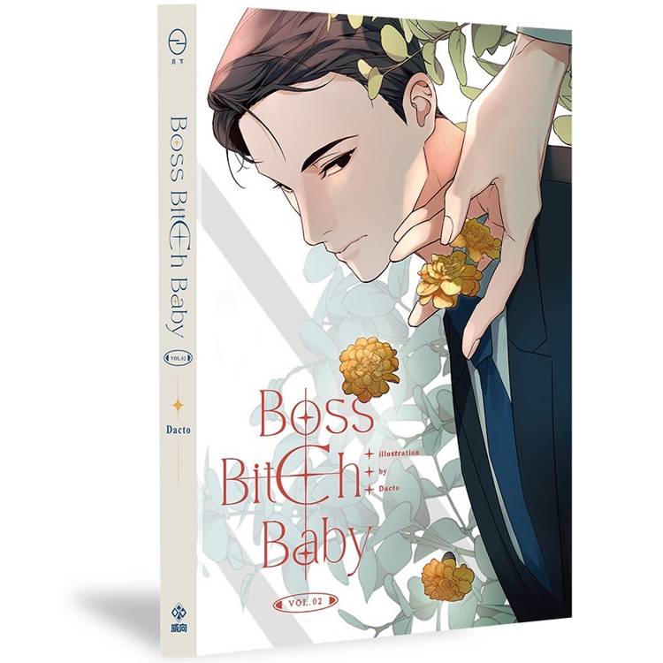 BOSS BITCH BABY 2【金石堂、博客來熱銷】