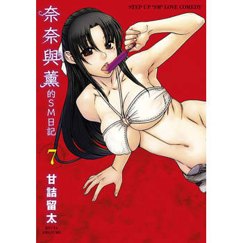 奈奈與薰的SM日記(07) 奈奈與薰的SM日記(07)
