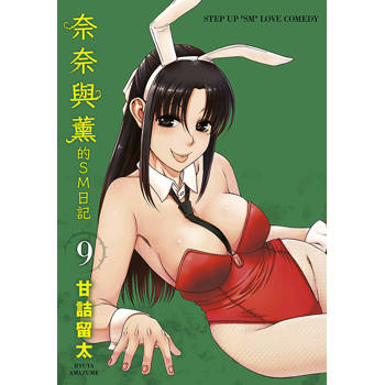 奈奈與薰的SM日記(09) 奈奈與薰的SM日記(09)