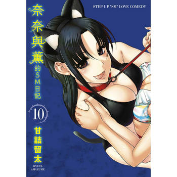 奈奈與薰的SM日記(10) 奈奈與薰的SM日記(10)