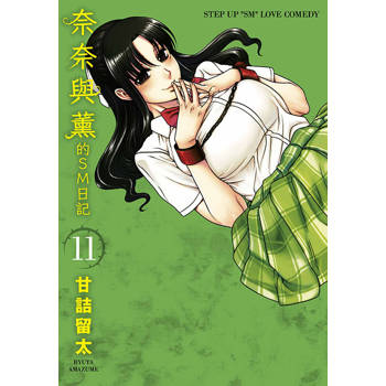 奈奈與薰的SM日記(11) 奈奈與薰的SM日記(11)