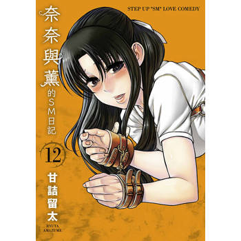奈奈與薰的SM日記(12) 奈奈與薰的SM日記(12)